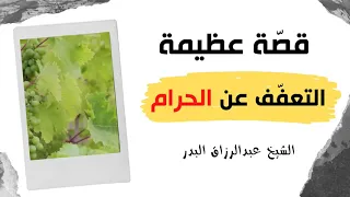 قصة عظيمة حول الورع والتعفف عن الحرام   الشيخ عبدالرزاق البدر دندنها