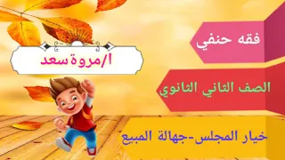 فقه حنفي خيار المجلس وجهالة المبيع الصف الثاني الثانوي ا مروة سعد 