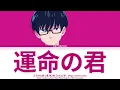 『正反対な君と僕』第2期エンディング -『運命の君』by Mega Shinnosuke