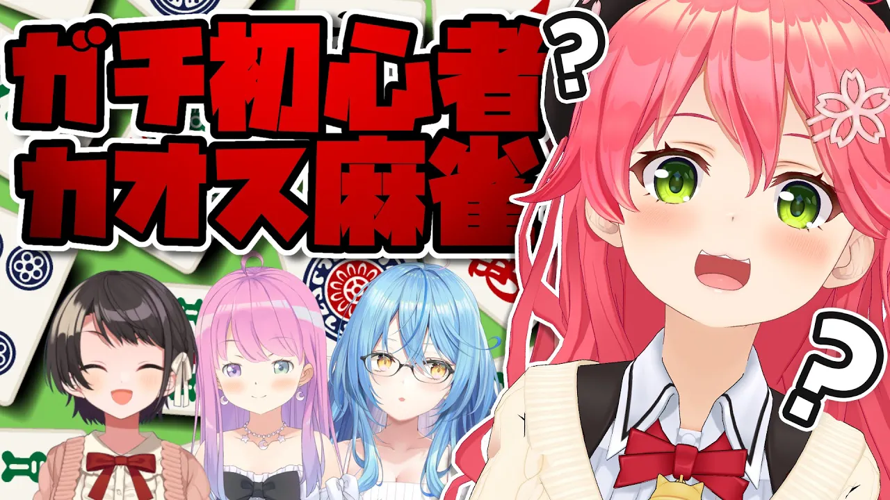 【 セガNET麻雀 MJ 】ホロライブ初心者カオス麻雀！ポンチー！！！！！！！！【ホロライブ/さくらみこ】