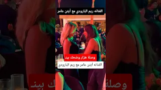 Actress Aiten Amer With Actress Reem El Baroudi 