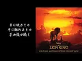 【歌詞付き/日本語】サークル・オブ・ライフ（Circle of Life Japanese Version lyrics）【ライオンキング】