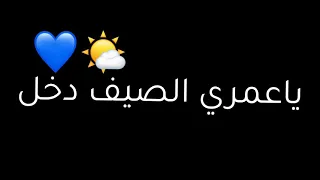ياعمري الصيف دخل وجدي روحك ألعمر Statu WhatsApp Chacha Sawdae 
