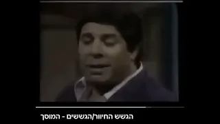 הגשש מה שבע מה כמה קטע מצחיק 