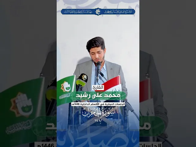 ⁣القارئ محمد علي رشيد | سورة الحجرات  -  آية 14 | الجلسات الحوارية في الأقسام الداخلية 1446هـ