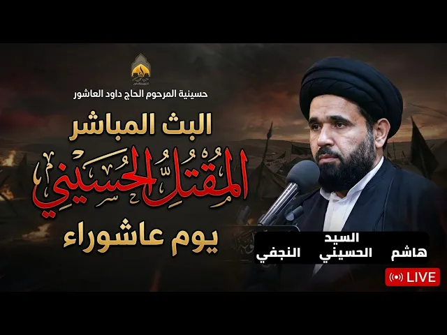 ⁣البث المباشر- قراءة المقتل الحسيني - القارئ السيد هاشم الحسيني النجفي -العاشر من المحرم  1448 هجري