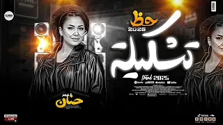 حنان احمد ترند مصر الاولي اللي مكسرة الدنيا تشكيلة حظ هتفرتك نافوخك النسخه الاصلية جديد 2025 