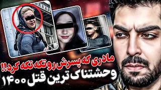 پسر ۱۷ ساله که به مادر و خواهرش نگاه جنسی داشت سرنوشت تلخ و دردناک پسر تهرانی 