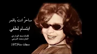 ابتسام لطفي ساحر انت 