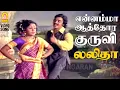 Ennamma Aathora Kuruvi - HD Video Song |என்னம்மா ஆத்தோர குருவி | Lalitha | Gemini Ganesan | Sujatha