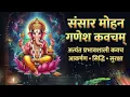 Download Lagu Sansar Mohan Ganesh Kavacham | सम्मोहन और सफलता का महामंत्र | Powerful Ganesh Kavach MP3