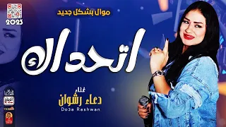 دعاء رشوان 2023 اتحداك 2023 باقوى احساس فى مصر 2023 