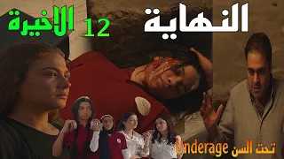 مسلسل تحت السن            الحلقة الاخيرة      شاكر اعترف بقت ل هنا بسبب علا قته ب امها رحمة   دندنها