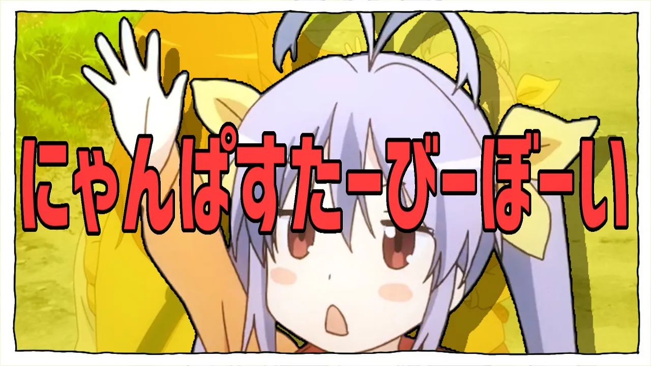 【音MAD】にゃんぱすたーびーぼーい