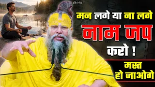 मन लगे या ना लगे नाम जप करो, मस्त हो जाओगे ! // 26-08-2026 // Shri Hit Premanand Ji Maharaj
