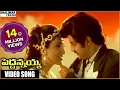 Download Lagu Peddannayya Movie || Kalalo Kalyanamala Video Song || Balakrishna, Indraja, Roja