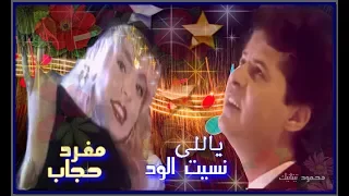 م غرد ح جاب    يالل ي نسيت ال ود                                                 دندنها