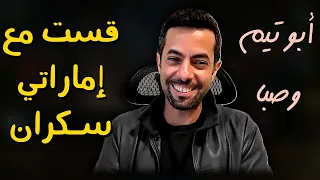 قست تأريخي مع وطنجي اماراتي  سكران     ابو تيم وصبا دندنها