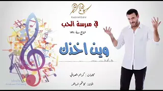 الفنان الموسيقار كاظم الساهر البوم في مدرسة الحب 1997 