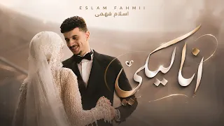                            انا ليكي                        دندنها