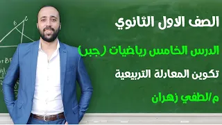 اولي ثانوي رياضيات جبر الدرس الخامس تكوين المعادلة التربيعية رياضيات اولي ثانوي 