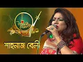 Download Lagu বৈশাখী ফোক | পর্ব - ৩০ - শাহনাজ বেলী | Boishakhi Folk - Shahnaj Bely