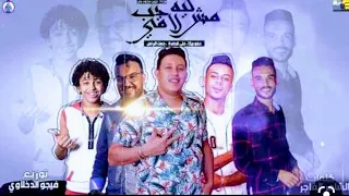 مهرجان   ليه مش لاقي حب   حمو بيكا   حسن البرنس   علي قدوره   توزيع   فيجو الدخلاوي   زمن الشعبي  دندنها