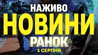 НОВИНИ НАЖИВО РАНОК 1 СЕРПНЯ П ЯТНИЦЯ 
