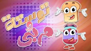 كليب توستة و مربى              قناة مرح دندنها