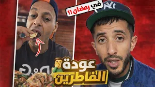 المفطرين في رمضان طغاو🤦‍♂️