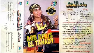 مجبوكي عرب يامريم من البوم بوادي التحدي 