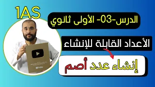الدرس الثالث إنشــاء الأعــــداد الصمــاء الأولى ثانوي علمي 