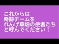 Download Lagu 【2025年9月12日】「奇跡チーム」から「れんげ草畑の使者たち」と、呼び方を変えてみました！