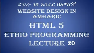 Lecture 20 website html select input type and multiple selection Programming in Amharic