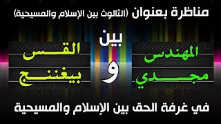 مناظرة المهندس مجدي والقس بيغننج في الثالوث بين الاسلام والمسيحية روووووووعة 