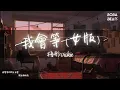 Download Lagu 梧彤Vickie - 我會等『我會等一場雨落下 把回憶都沖刷』【Lyrics Video】