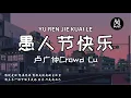 卢广仲 Crowd Lu - 愚人节快乐 All Fool's Day「想说爱你 想要抱你 想你走进我的生活里 / 愚人节快乐 快乐地椎心」 [拼音歌词/动态歌词Pinyin Lyrics]