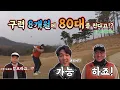 Download Lagu 구력8개월에 80대를 친다고!? 내 눈앞에서 쳐보세요!