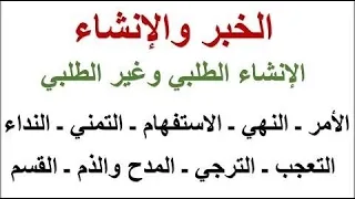 الأسلوب الخبري والإنشائي للصف الحادي عشر 