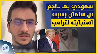 البقرة اشتاقت إلى ثورها ناشط سعودي يهـ ـ جم محمد بن سلمان بسبب استجابته لترامب  البقرة اشتاقت إلى ثورها ناشط سعودي يهـ ـ جم محمد بن سلمان بسبب استجابته لترامب
