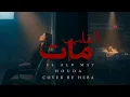 القلب مات - حودة (بصوت هبة) / El Alb Mat - Houda (Cover by Heba)