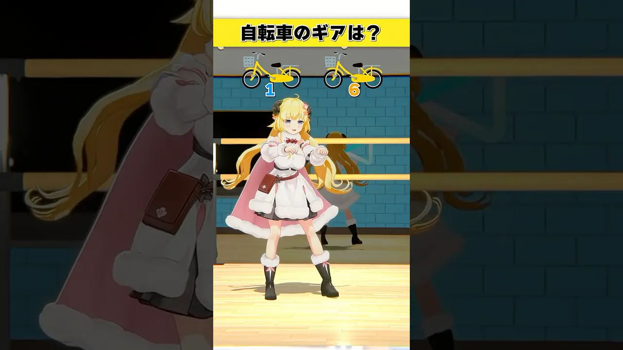 自転車のギアはどっち派？1 or 6【 #今日のわため 】 #shorts #hololive  #vtuber