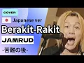 Jamrud - Berakit Rakit ｜Cover |Japanese Ver. 苦難の後～インドネシアのノリノリ名曲を日本語でカバー！