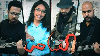 Al Qannas Cover Coolshy Nesma أغنية القناص 