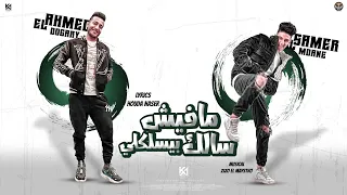 مهرجان   مفيش سالك بيسلكلي   احمد الدوجري   سامر المدني   توزيع زيزو المايسترو   مهرجانات      دندنها