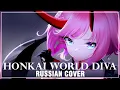 [Honkai Impact 3rd на русском] Honkai World Diva (Cover by Sati Akura)