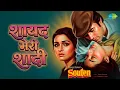 शायद मेरी शादी | Souten | Kishore Kumar | Lata Mangeshkar Songs | Rajesh Khanna | Tina Munim