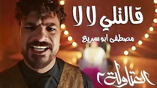 قالتلي لا لا بجري وراها مصطفي ابو سريع توزيع اسلام ساسو Mostafa Abo Sriea 2aletli La2  قالتلي لا لا بجري وراها مصطفي ابو سريع توزيع اسلام ساسو Mostafa Abo Sriea 2aletli La2