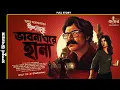 Download Lagu ভাবনা ঘরে হানা (অখন্ড) | Dipkaku O Jhinuk | Sukanta Gangopadhyay | Bengali Detective Story | Kahon