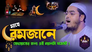 মাহে রমজানে হেদায়াতের জন্য এই বয়ানটি যথেষ্ট // মাওলানা হাফিজুর রহমান সিদ্দিকী #waz #ওয়াজ #2026
